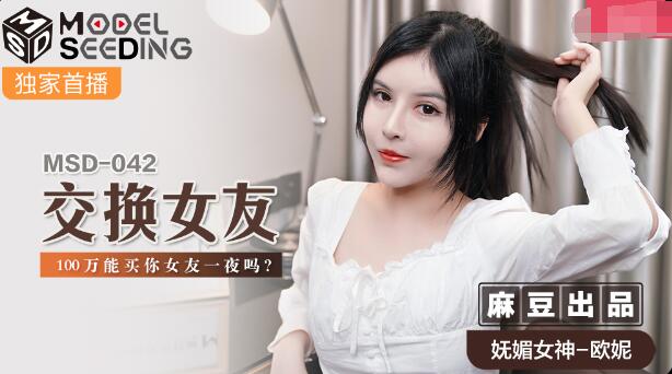 麻豆AVMSD-042交换女友-欧妮