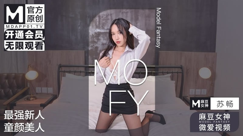 国产自拍最强新人 童顏美人（MOFY）