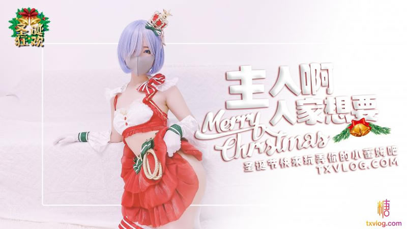 国产自拍主人啊，人家想要（糖心圣诞原创节12）