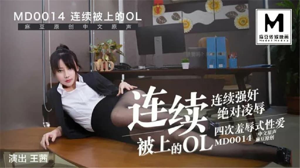 国产自拍MD0014B 連續被上的OL-經理篇