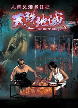 伦理片,三级片人肉叉烧包天诛地灭