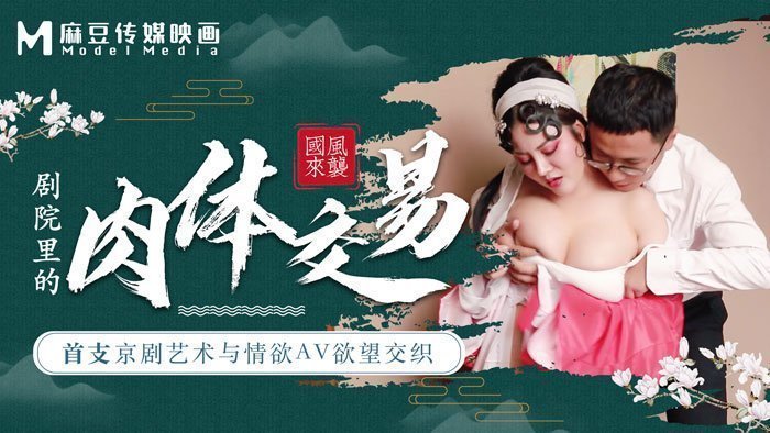 麻豆AV麻豆導演系列-首支京劇藝術與情欲AV欲望交織劇院裏的肉體交易
