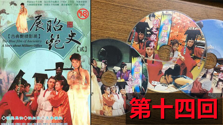 伦理片,三级片【包青天成人版】展昭艳史(1992)-第十四回