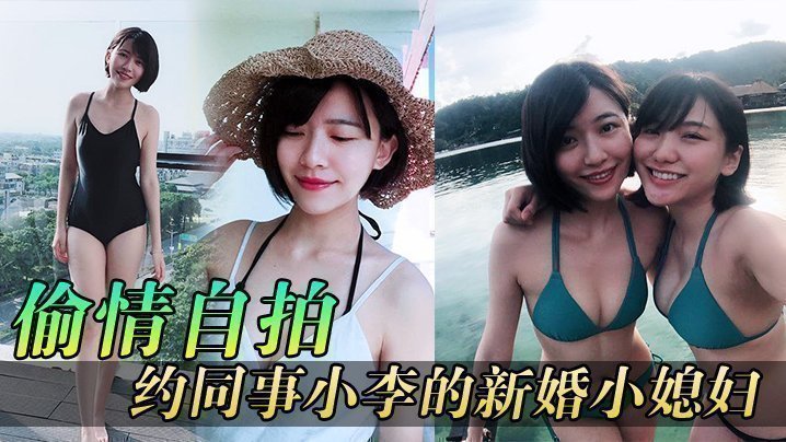 国产自拍【偷情自拍】同事媳妇逼真紧，约同事小李的新婚小媳妇到家玩