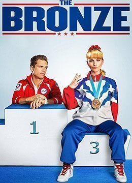 伦理片,三级片铜牌巨星.The.Bronze.2015.BD720P.高清中英双字