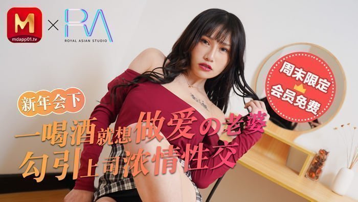 国产自拍麻豆不回家_新年會_一喝酒就想做愛的老婆勾引上司濃情性愛官网