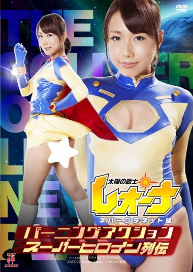 伦理片,三级片バーニングアクションスーパーヒロイン列伝 太陽の戦士レオーナ ネバープラネット編