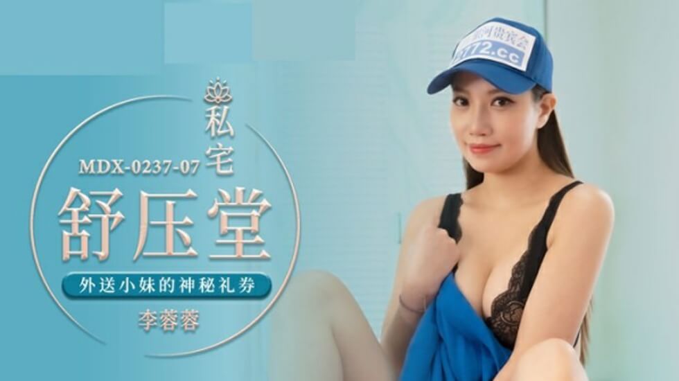 麻豆AV麻豆传媒-外送小妹的神秘礼券-李蓉蓉