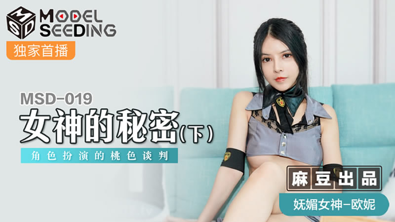 国产自拍女神的秘密（下）（MSD019）麻豆传媒