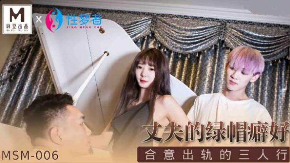 麻豆AV麻豆传媒-丈夫的绿帽癖好合意出轨的三人行