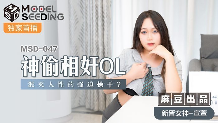 麻豆AVMSD-047_神偷相姦OL泯滅人性的強迫操幹_官网