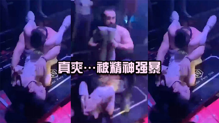 国产自拍真爽…被精神强暴，简直社死现场