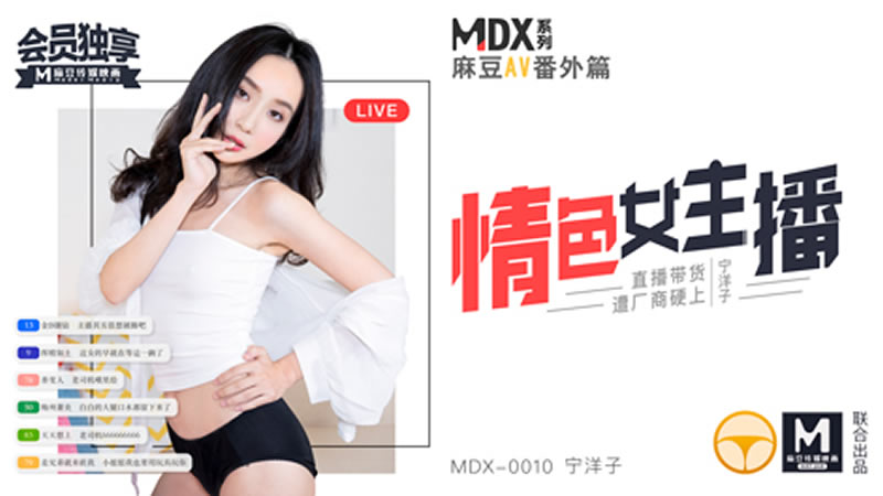 国产自拍情色女主播（MDX0010）