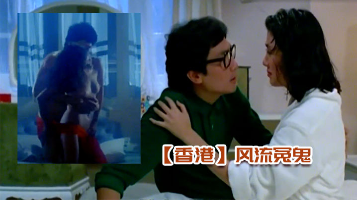 伦理片,三级片【香港】风流冤鬼