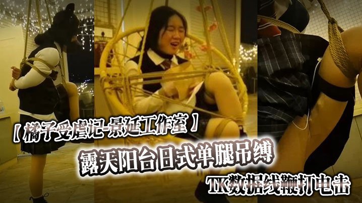 国产自拍【橘子受虐记❤️景延工作室】露天阳台日式单腿吊缚_TK数据线鞭打电击_户外绳裤手铐_最高数值电击警告