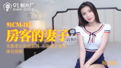 麻豆AV国产AV 91制片厂 91CM183 房客的妻子 杨思敏