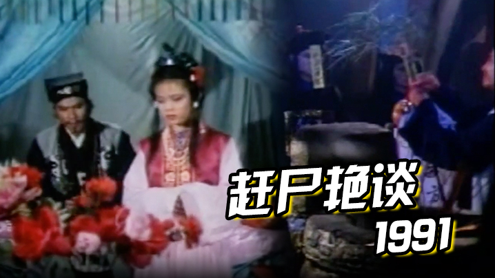伦理片,三级片【香港】赶尸艳谈 1991