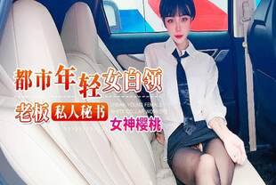 国产自拍国产AV剧情-年轻女白领是老板是私人玩物的啊