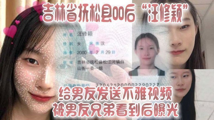国产自拍吉林省抚松县00后“汪修颖”给男友发送不雅视频，被男友兄弟看到后曝光！！