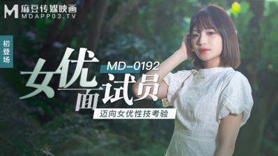 麻豆AV国产麻豆AV MD MD0192 女优面试员 徐蕾