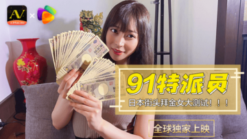 麻豆AV国产AV 果冻传媒 91特派员 日本街头拜金女1 测试