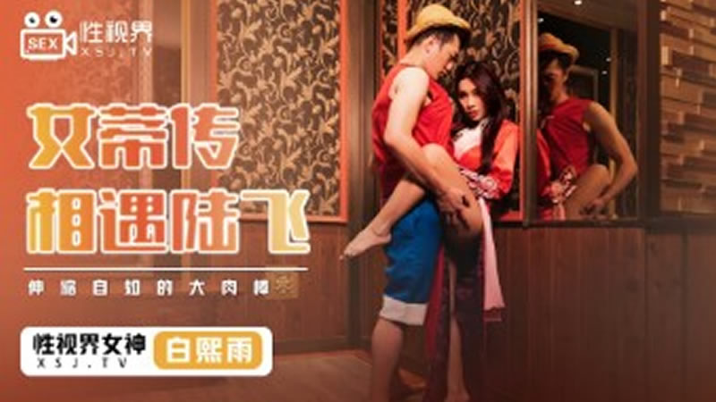 国产自拍女蒂传 相遇陆飞（XSJ009）