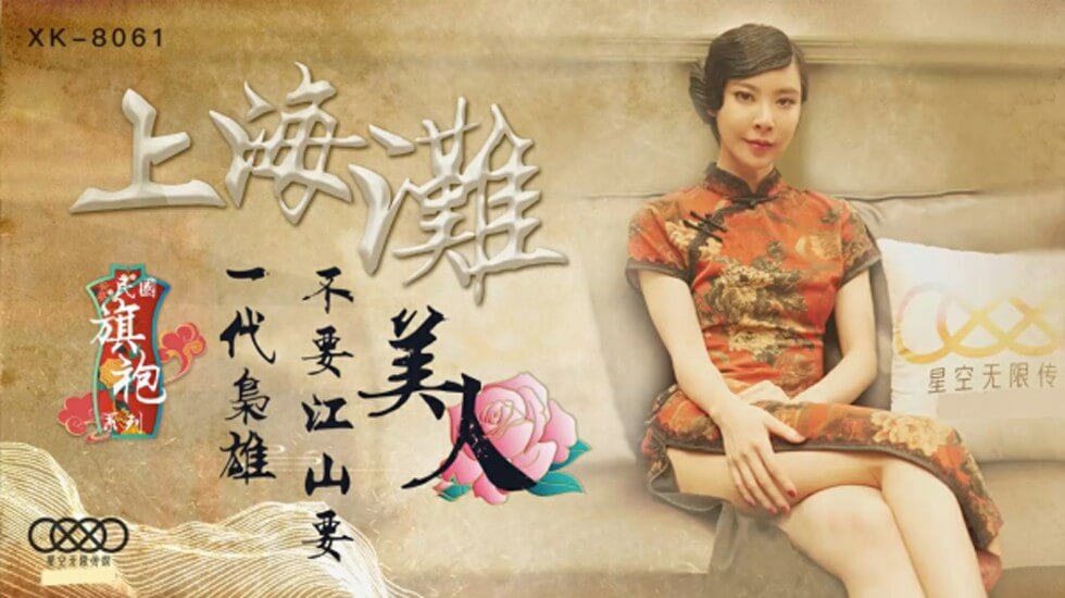 麻豆AV星空-上海滩民国旗袍系列上海滩一代枭雄不要江山要美人-无双。