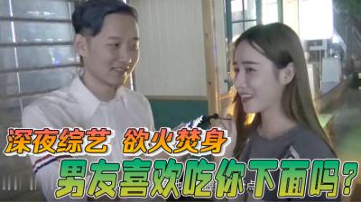 伦理片,三级片【酒后真言】喜欢男朋友吃妳的小骚B吗？