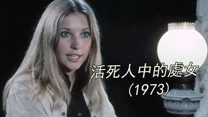 伦理片,三级片【美国】活死人中的處女 (1973)