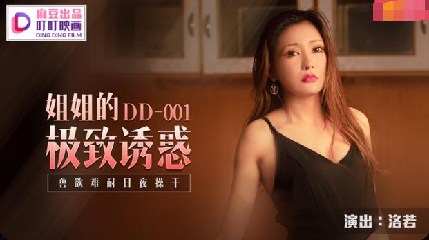 麻豆AV叮叮映画DD-001姐姐的极致诱惑-洛若