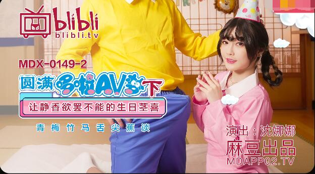 麻豆AV圆满哆啦AV梦下-沈娜娜