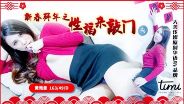 麻豆AV国产AV 天美传媒 TM0062 新春拜年之幸福来敲门