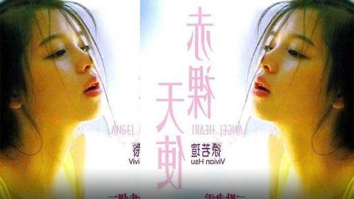 伦理片,三级片【香港】赤裸天使(1995)