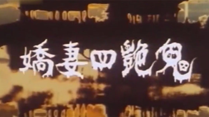 伦理片,三级片【香港】娇妻四艳鬼
