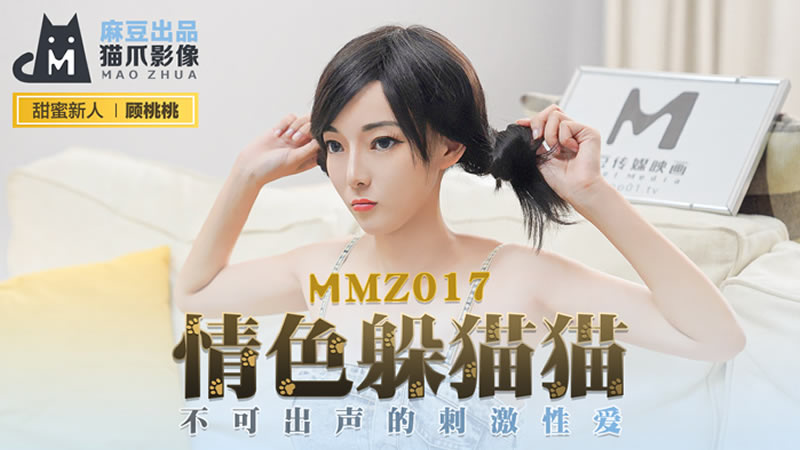 国产自拍情色躲猫猫（猫爪影像 MMZ017）麻豆传媒