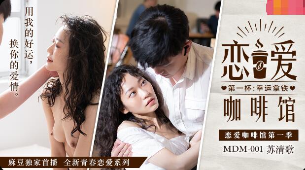 麻豆AVMDM001恋爱咖啡馆-苏清歌
