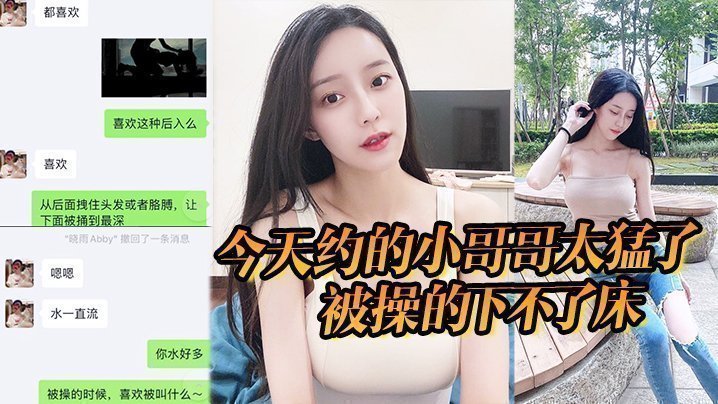 国产自拍今天约的小哥哥太猛了，被操的下不了床，真给力