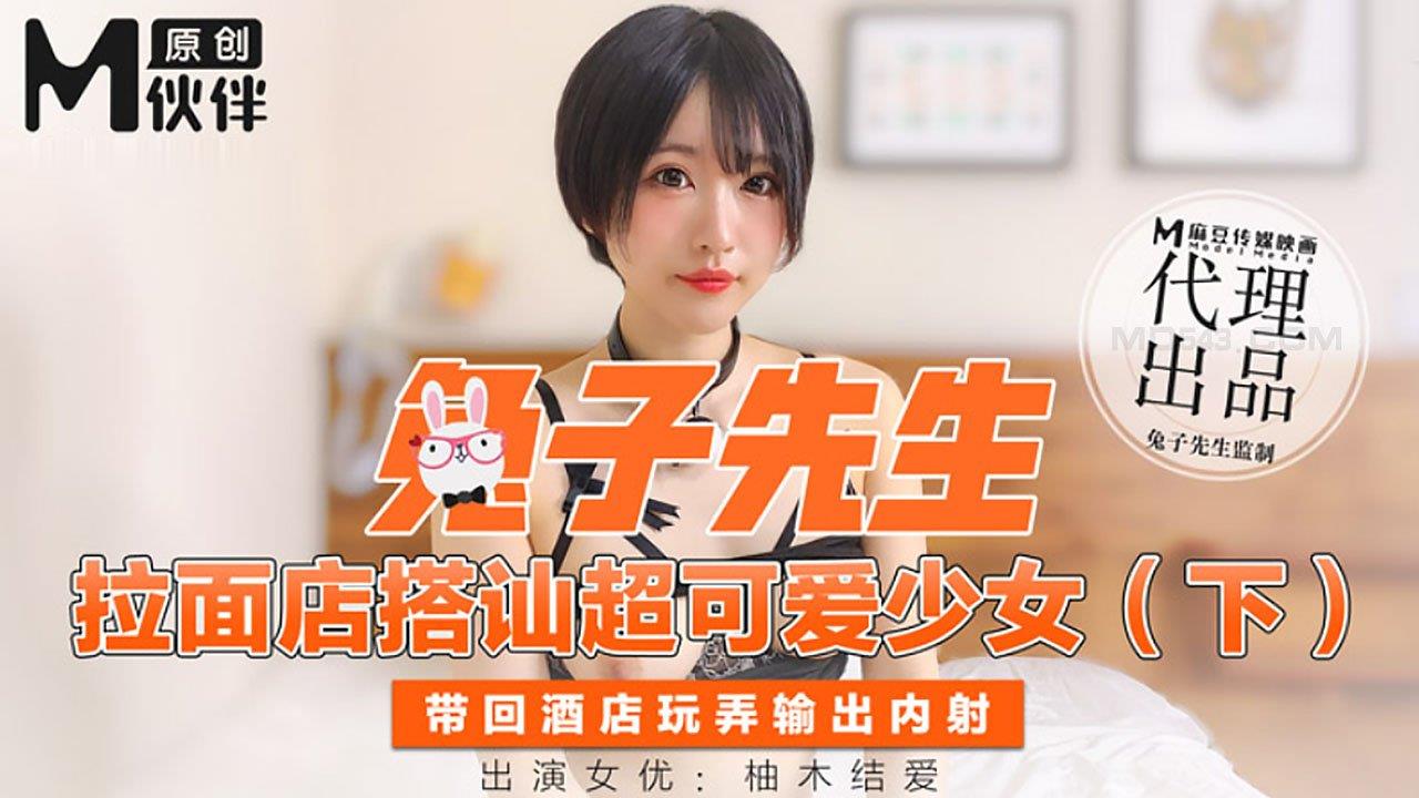 麻豆AV【桃视频】 兔子先生- 拉面店搭讪超可愛少女 (下)