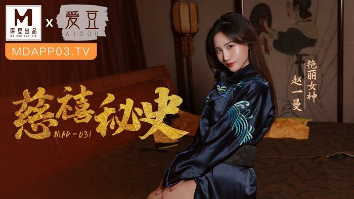 麻豆AVMAD031_慈禧祕史_攀附龍根的放蕩貴人官网赵一曼.