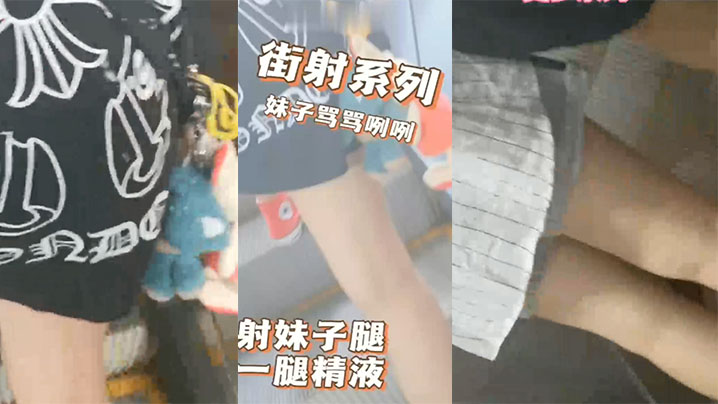国产自拍商场地铁射妹子一腿精液，妹子摸了一手，骂了句那个小崽子搞得