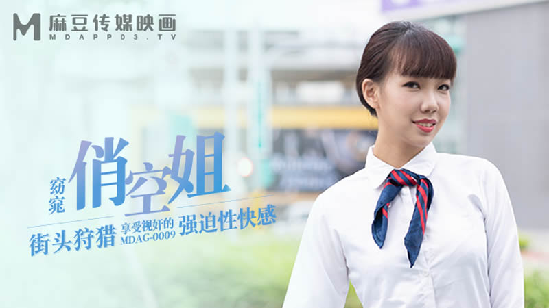 国产自拍窈窕俏空姐（MDAG009）麻豆传媒