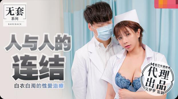 麻豆AV人与人的连结-吴梦梦
