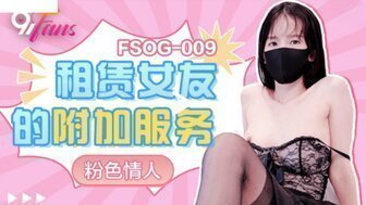 麻豆AVFSOG009 租賃女友的附加服務