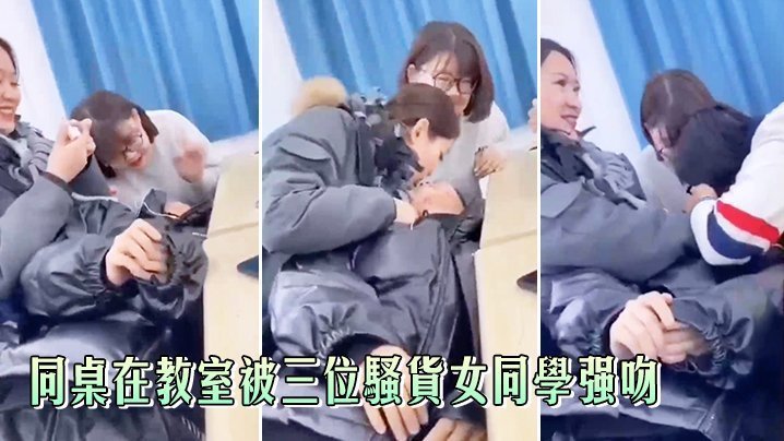 国产自拍同桌在教室被三位骚货女同学强吻，真刺激