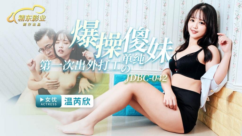 国产自拍JDBC042 爆操第一次出外打工的单纯傻妹-温芮欣