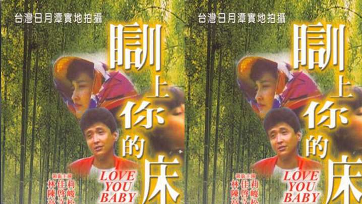 伦理片,三级片【台湾】瞓上你的床(1989)