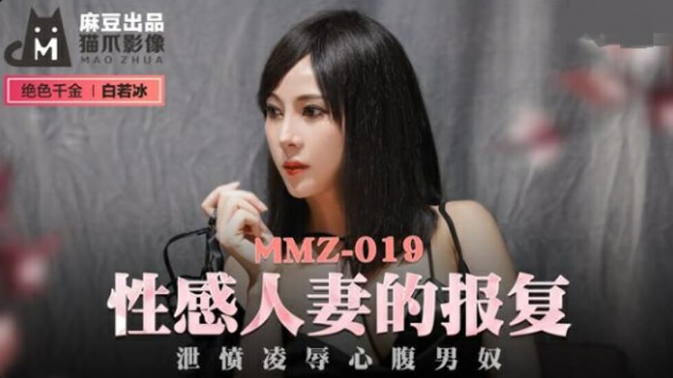 国产自拍性感人妻的报复泄愤凌辱心腹男奴-白若冰