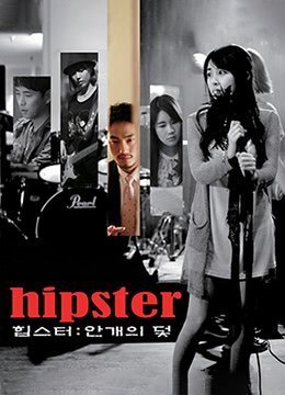 伦理片,三级片爱的陷阱 Hipster 2015