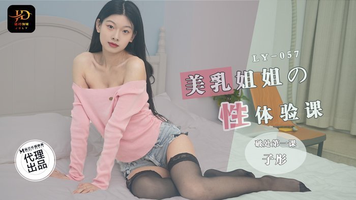 国产自拍LY-057 美乳姐姐的性體驗課 破處第一課