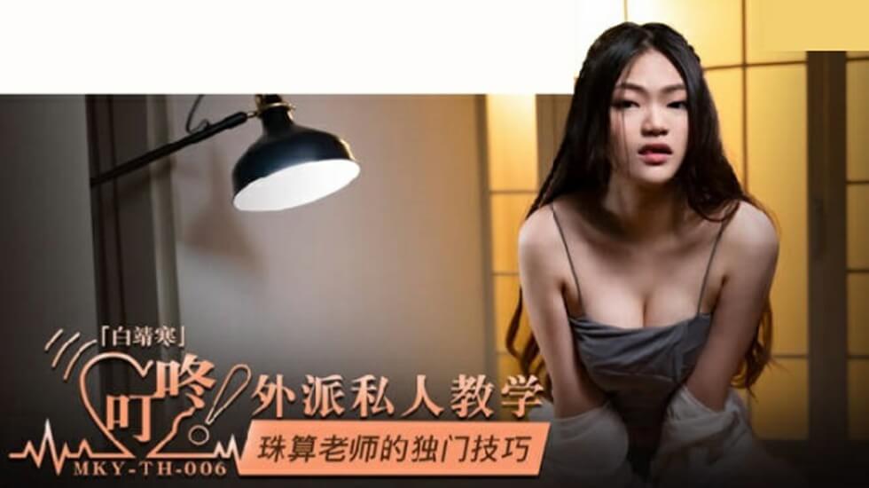 麻豆AV麻豆传媒-珠算老师的独门技巧-白靖寒